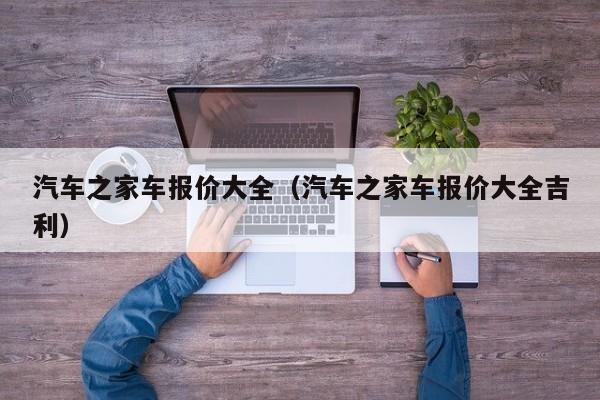 汽车之家车报价大全（汽车之家车报价大全吉利）