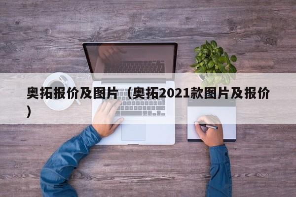 奥拓报价及图片（奥拓2021款图片及报价）