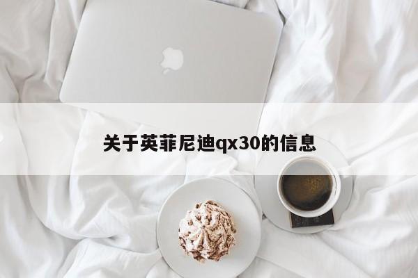 关于英菲尼迪qx30的信息