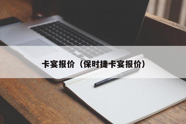 卡宴报价（保时捷卡宴报价）