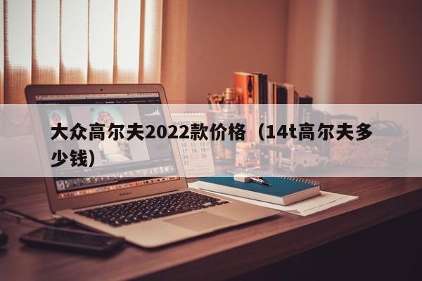 大众高尔夫2022款价格（14t高尔夫多少钱）