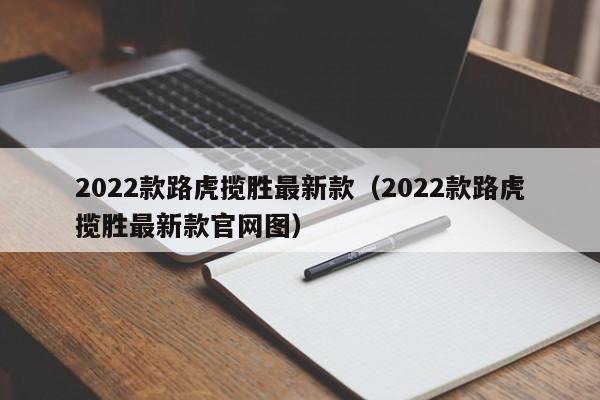 2022款路虎揽胜最新款（2022款路虎揽胜最新款官网图）