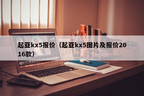 起亚kx5报价（起亚kx5图片及报价2016款）