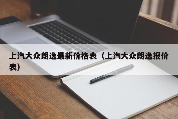 上汽大众朗逸最新价格表（上汽大众朗逸报价表）