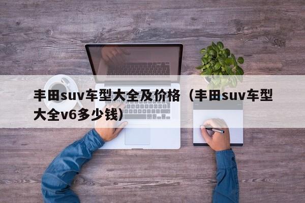 丰田suv车型大全及价格（丰田suv车型大全v6多少钱）