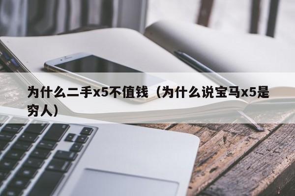 为什么二手x5不值钱（为什么说宝马x5是穷人）