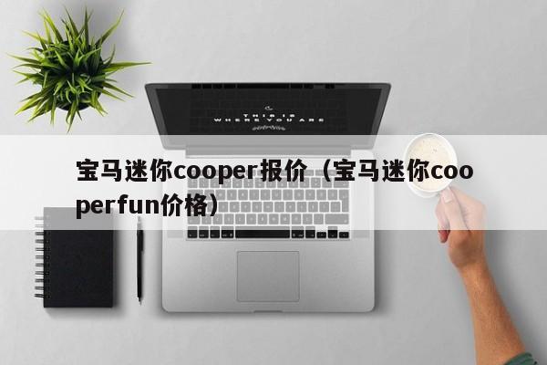 宝马迷你cooper报价（宝马迷你cooperfun价格）