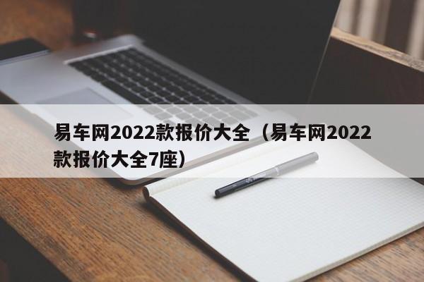 易车网2022款报价大全（易车网2022款报价大全7座）