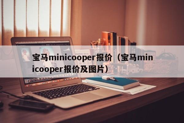 宝马minicooper报价（宝马minicooper报价及图片）