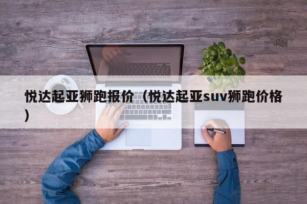 悦达起亚狮跑报价（悦达起亚suv狮跑价格）