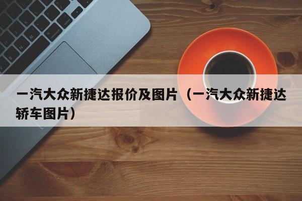 一汽大众新捷达报价及图片（一汽大众新捷达轿车图片）