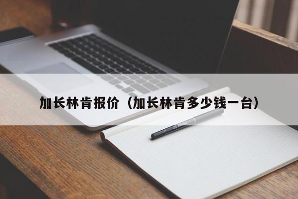 加长林肯报价（加长林肯多少钱一台）