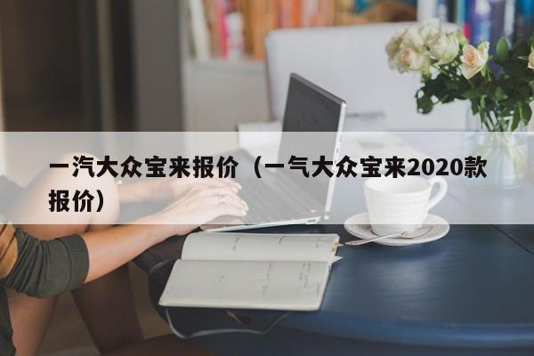 一汽大众宝来报价（一气大众宝来2020款报价）