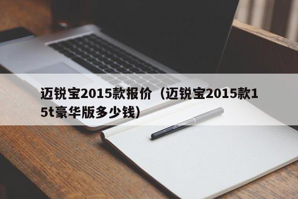 迈锐宝2015款报价（迈锐宝2015款15t豪华版多少钱）