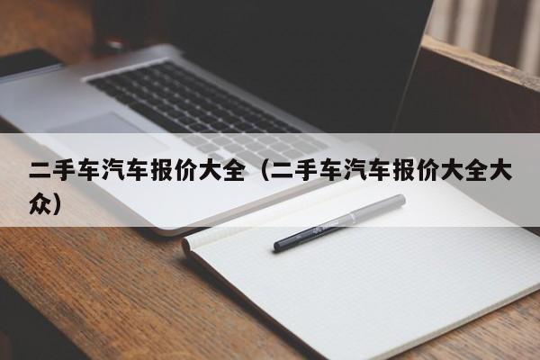 二手车汽车报价大全（二手车汽车报价大全大众）