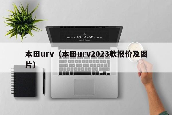 本田urv（本田urv2023款报价及图片）