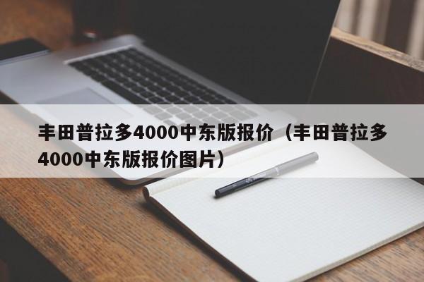 丰田普拉多4000中东版报价（丰田普拉多4000中东版报价图片）