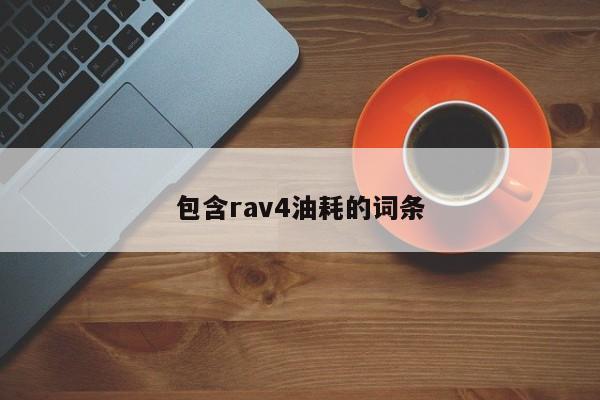 包含rav4油耗的词条