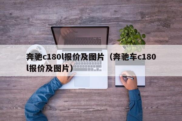 奔驰c180l报价及图片（奔驰车c180l报价及图片）