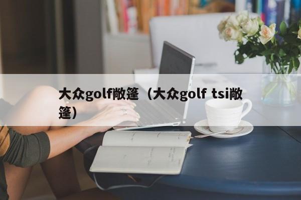 大众golf敞篷（大众golf tsi敞篷）