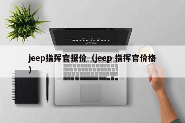 jeep指挥官报价（jeep 指挥官价格）