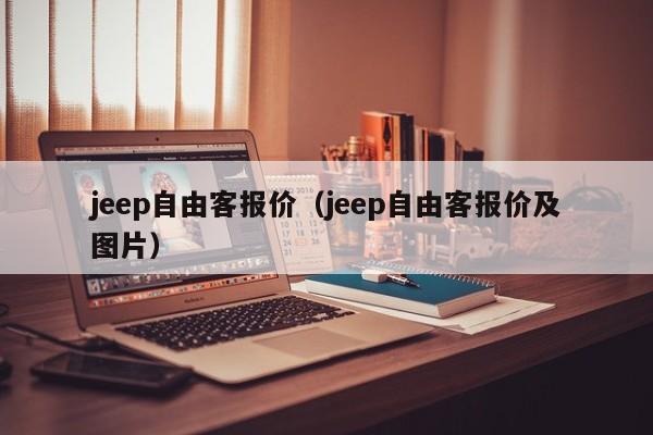 jeep自由客报价（jeep自由客报价及图片）