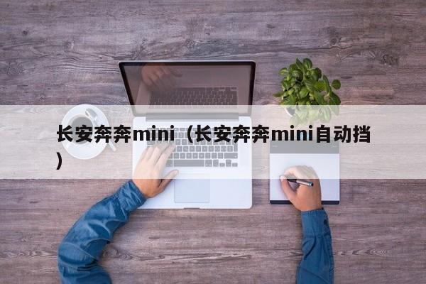 长安奔奔mini（长安奔奔mini自动挡）