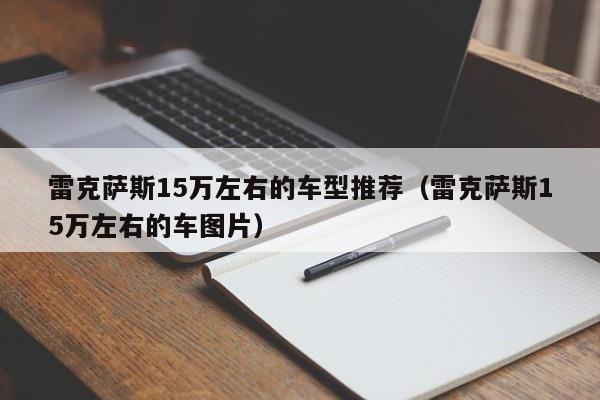 雷克萨斯15万左右的车型推荐（雷克萨斯15万左右的车图片）