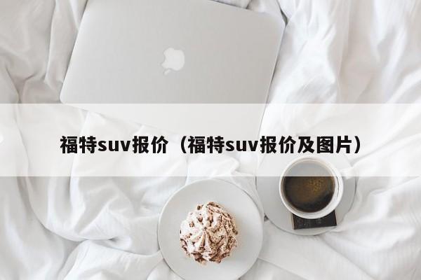 福特suv报价（福特suv报价及图片）