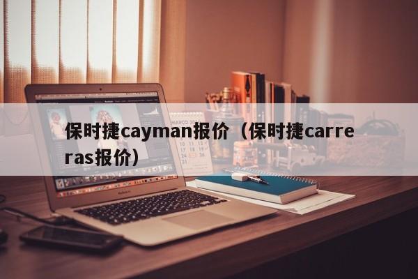 保时捷cayman报价（保时捷carreras报价）