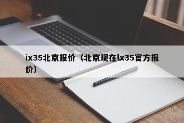 ix35北京报价（北京现在lx35官方报价）