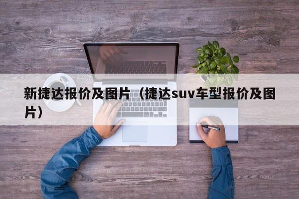 新捷达报价及图片（捷达suv车型报价及图片）