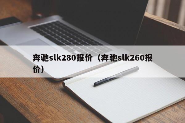 奔驰slk280报价（奔驰slk260报价）