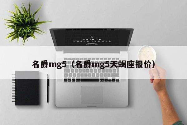 名爵mg5（名爵mg5天蝎座报价）