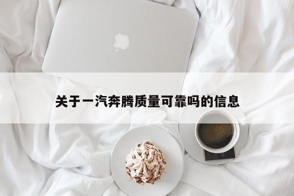 关于一汽奔腾质量可靠吗的信息