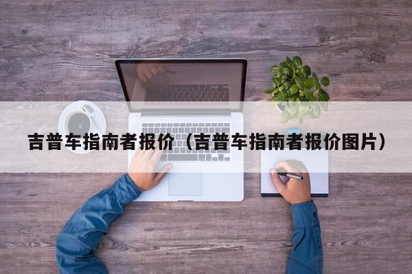 吉普车指南者报价（吉普车指南者报价图片）