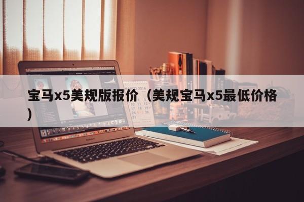 宝马x5美规版报价（美规宝马x5最低价格）