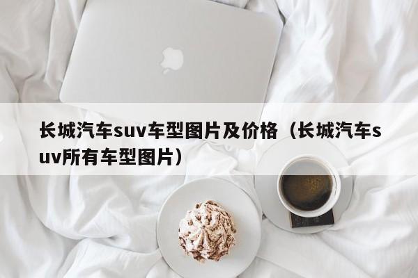 长城汽车suv车型图片及价格（长城汽车suv所有车型图片）