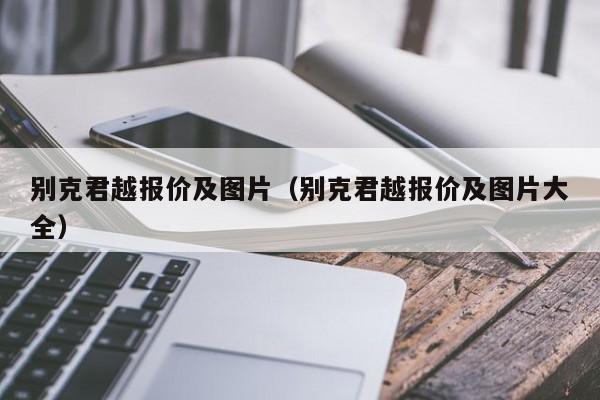 别克君越报价及图片（别克君越报价及图片大全）