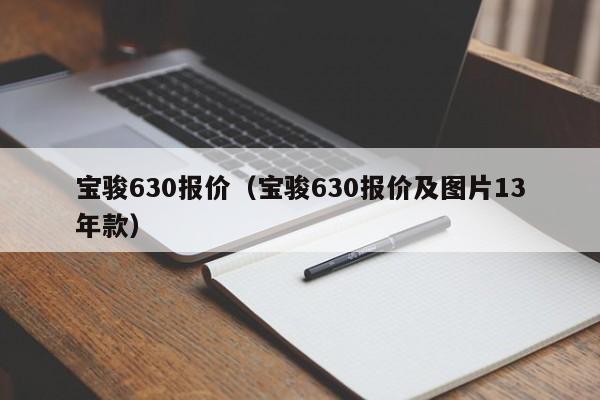 宝骏630报价（宝骏630报价及图片13年款）