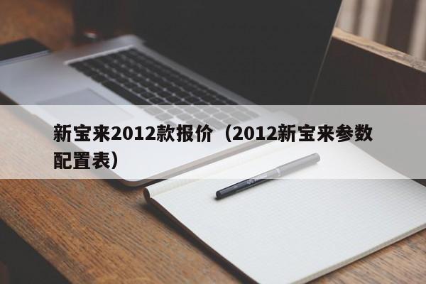 新宝来2012款报价（2012新宝来参数配置表）