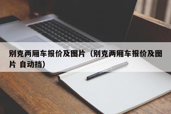 别克两厢车报价及图片（别克两厢车报价及图片 自动挡）