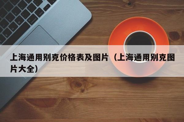 上海通用别克价格表及图片（上海通用别克图片大全）