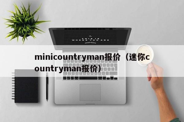 minicountryman报价（迷你countryman报价）