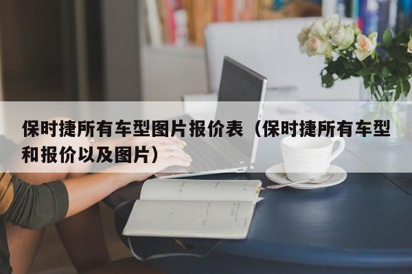 保时捷所有车型图片报价表（保时捷所有车型和报价以及图片）