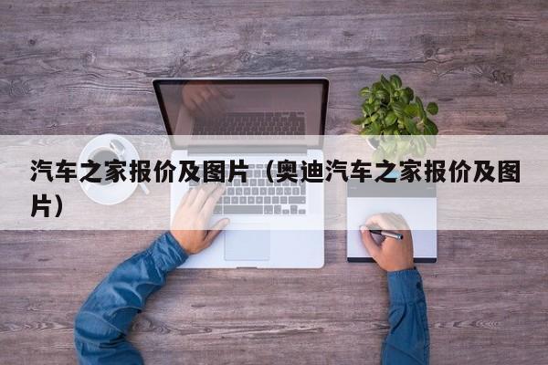 汽车之家报价及图片（奥迪汽车之家报价及图片）