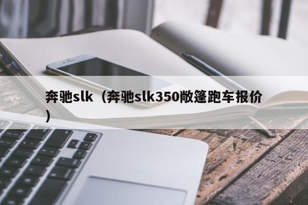 奔驰slk（奔驰slk350敞篷跑车报价）