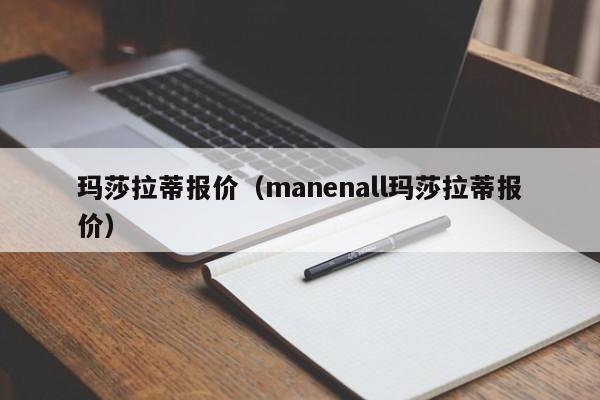 玛莎拉蒂报价（manenall玛莎拉蒂报价）