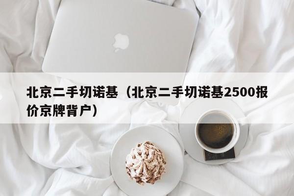 北京二手切诺基（北京二手切诺基2500报价京牌背户）