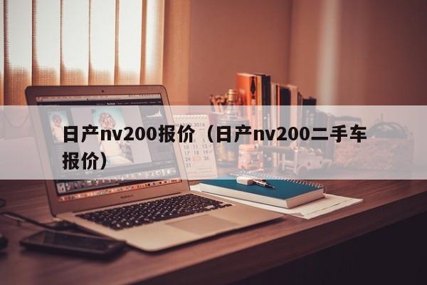 日产nv200报价（日产nv200二手车报价）